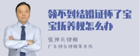 领不到结婚证怀了宝宝抚养权怎么办