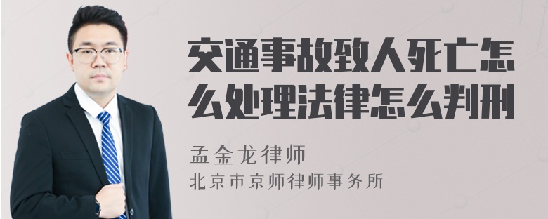 交通事故致人死亡怎么处理法律怎么判刑