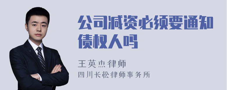 公司减资必须要通知债权人吗