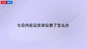 七日内忘记交诉讼费了怎么办