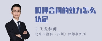 抵押合同的效力怎么认定