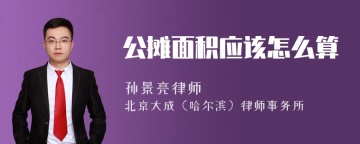 公摊面积应该怎么算