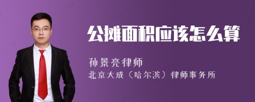 公摊面积应该怎么算