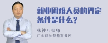 就业困难人员的界定条件是什么？