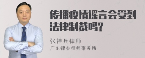 传播疫情谣言会受到法律制裁吗?