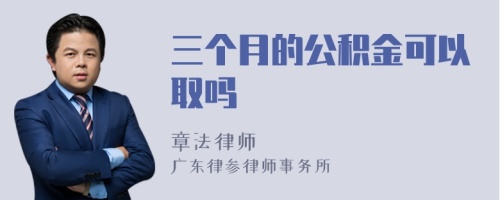 三个月的公积金可以取吗