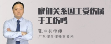 雇佣关系因工受伤属于工伤吗