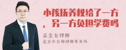 小孩抚养权给了一方，另一方负担学费吗