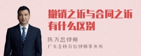 撤销之诉与合同之诉有什么区别