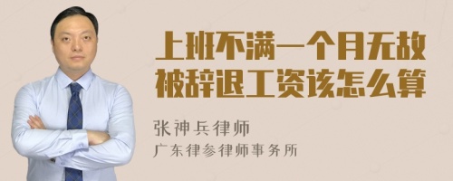 上班不满一个月无故被辞退工资该怎么算