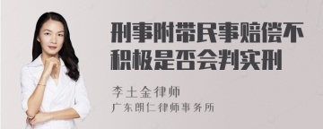 刑事附带民事赔偿不积极是否会判实刑