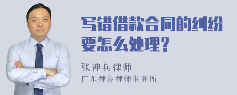 写错借款合同的纠纷要怎么处理？