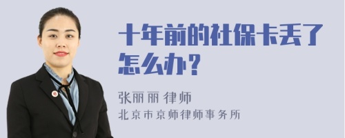 十年前的社保卡丢了怎么办？