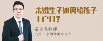 未婚生子如何给孩子上户口？