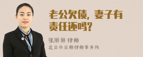 老公欠债, 妻子有责任还吗?