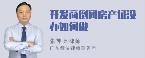 开发商倒闭房产证没办如何做