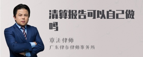 清算报告可以自己做吗