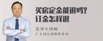 买房定金能退吗? 订金怎样退