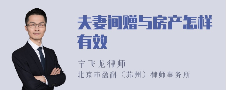 夫妻间赠与房产怎样有效