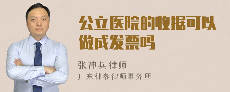 公立医院的收据可以做成发票吗