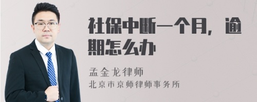 社保中断一个月，逾期怎么办