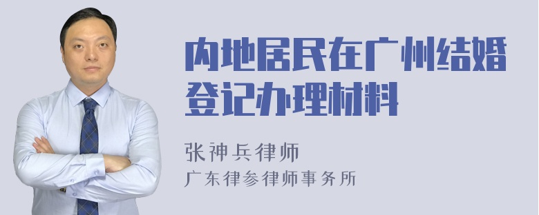 内地居民在广州结婚登记办理材料