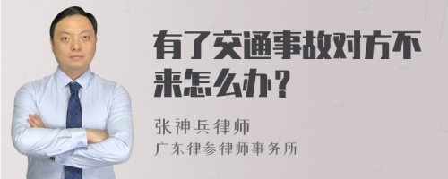 有了交通事故对方不来怎么办？