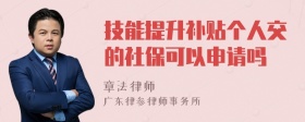 技能提升补贴个人交的社保可以申请吗