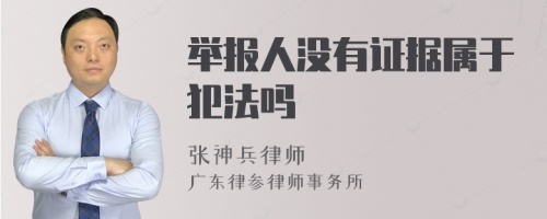 举报人没有证据属于犯法吗