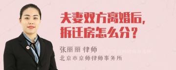 夫妻双方离婚后, 拆迁房怎么分？