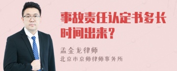 事故责任认定书多长时间出来？