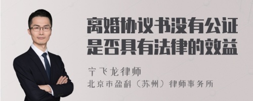 离婚协议书没有公证是否具有法律的效益