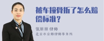 被车撞骨折了怎么赔偿标准？