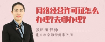 网络经营许可证怎么办理?去哪办理?