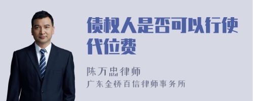 债权人是否可以行使代位费