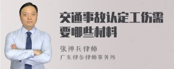 交通事故认定工伤需要哪些材料