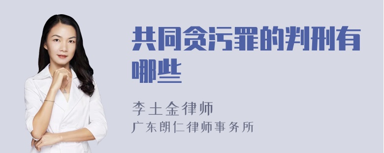 共同贪污罪的判刑有哪些