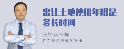 出让土地使用年限是多长时间