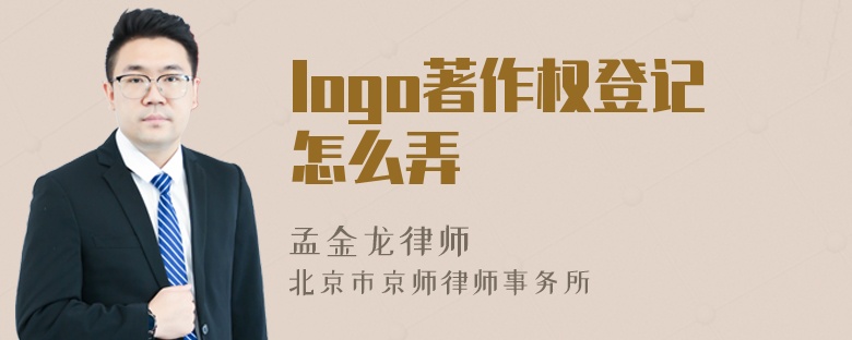 logo著作权登记怎么弄