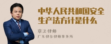 中华人民共和国安全生产法方针是什么