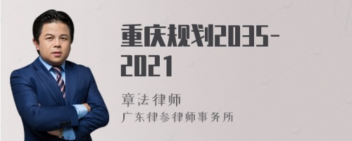 重庆规划2035-2021