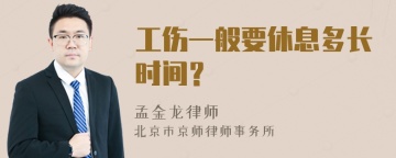 工伤一般要休息多长时间？