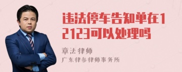 违法停车告知单在12123可以处理吗