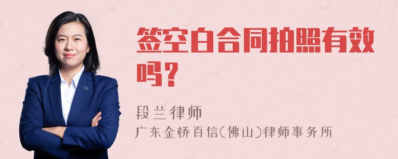 签空白合同拍照有效吗？