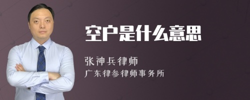 空户是什么意思