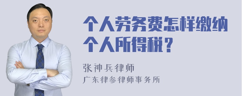 个人劳务费怎样缴纳个人所得税？