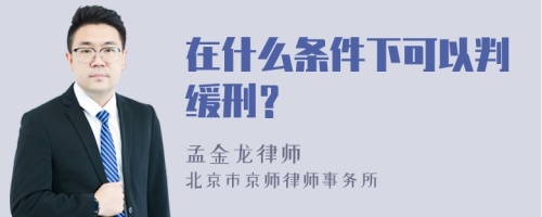 在什么条件下可以判缓刑？