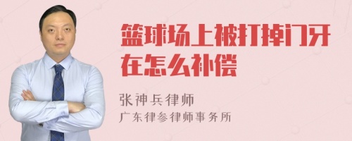 篮球场上被打掉门牙在怎么补偿