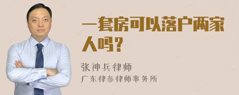 一套房可以落户两家人吗？