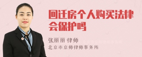 回迁房个人购买法律会保护吗